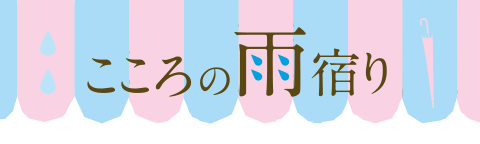 こころの雨宿り