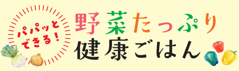 野菜たっぷり健康ごはん