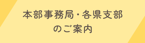 本部事務局・各県支部のご案内