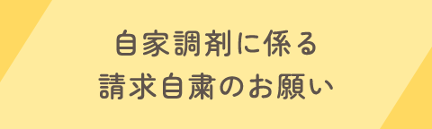 自家調剤に係る請求自粛のお願い
